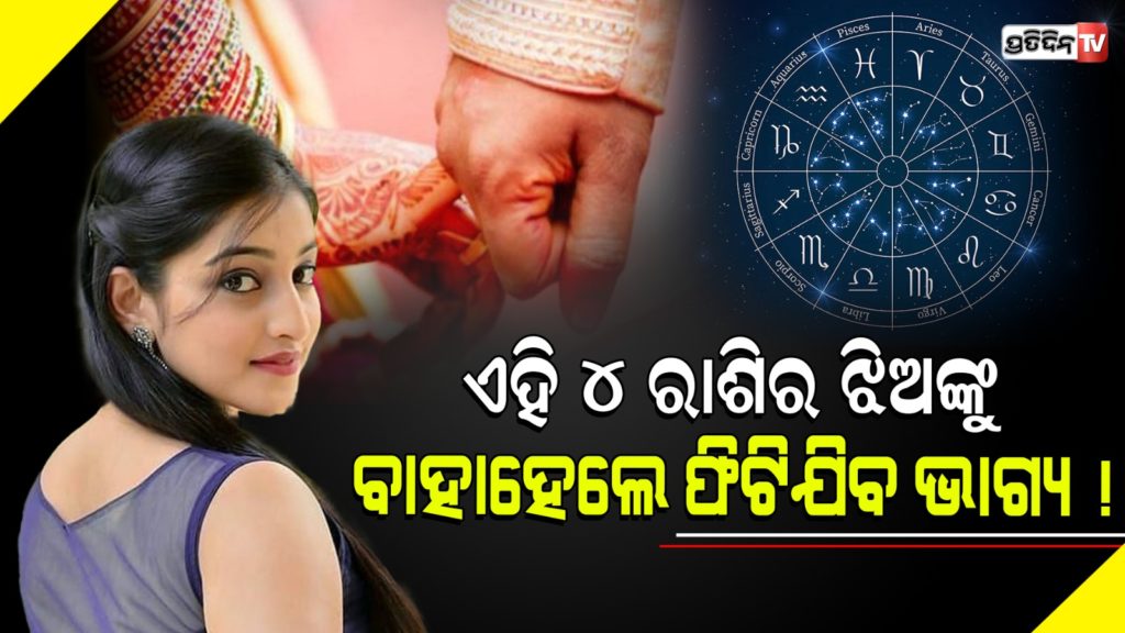 ଏହି ୪ ରାଶିର ଝିଅଙ୍କୁ ବାହାହେଲେ ପୁଅମାନଙ୍କ ଫିଟିଯିବ ଭାଗ୍ୟ!