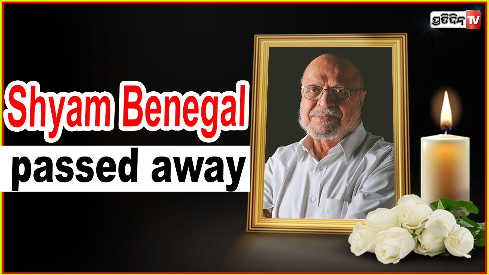 Filmmaker Shyam Benegal is no more .