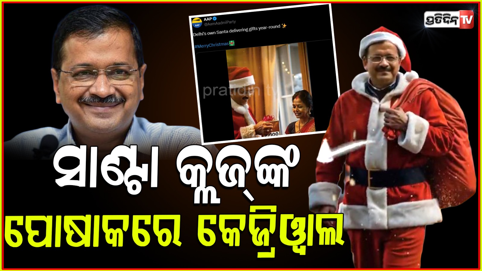 Arvind Kejriwal Turn into Santa Claus , video viral