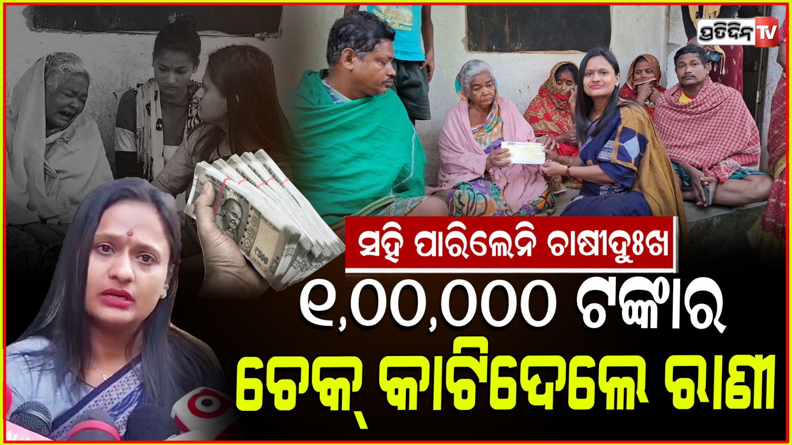 Rani Panda donates Rs 1 lakh to the deceased farmer’s family