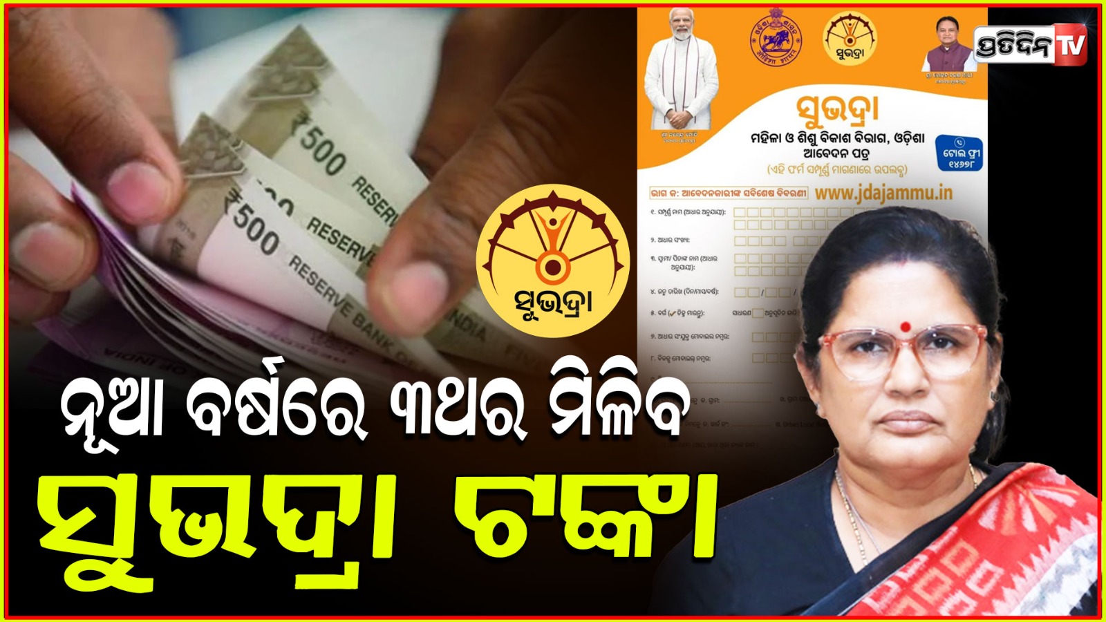 Subhadra yojana update :money will be given in 3installments 2025