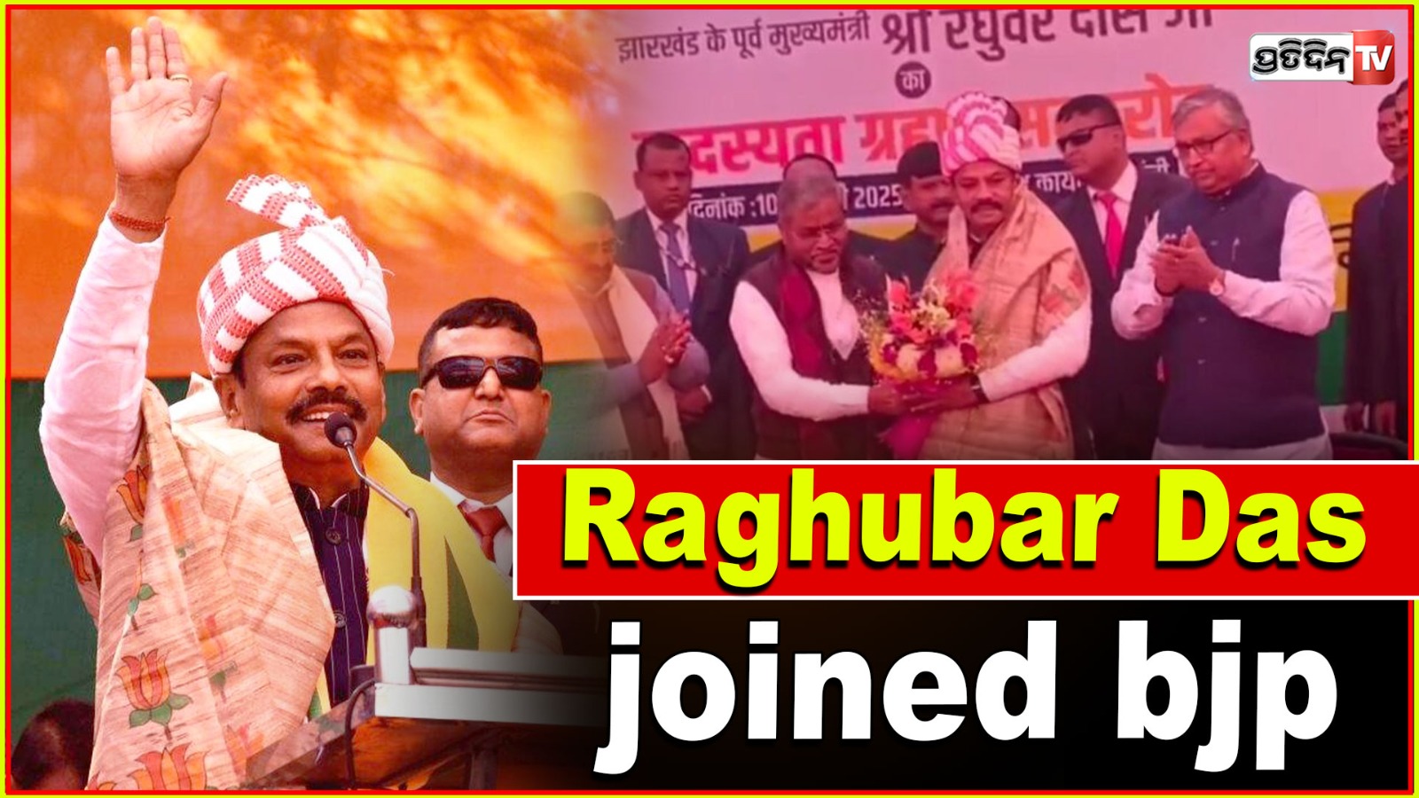 Raghubar Das started second innings , officially joins bjp