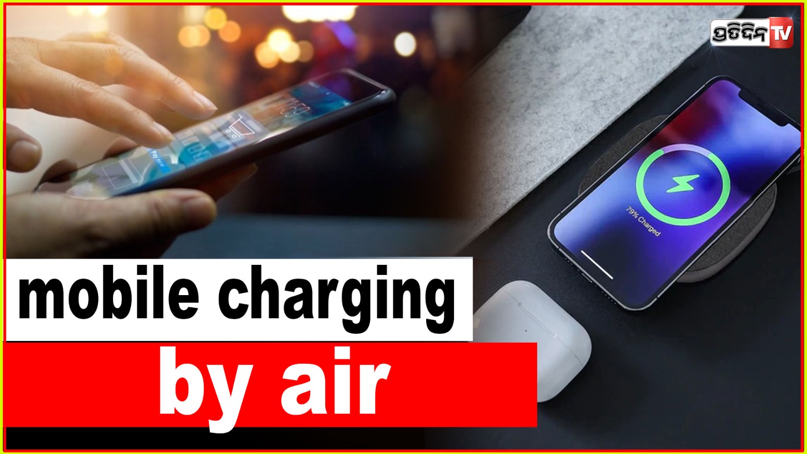 Mobile will be charged by air; know all about charging techniques.